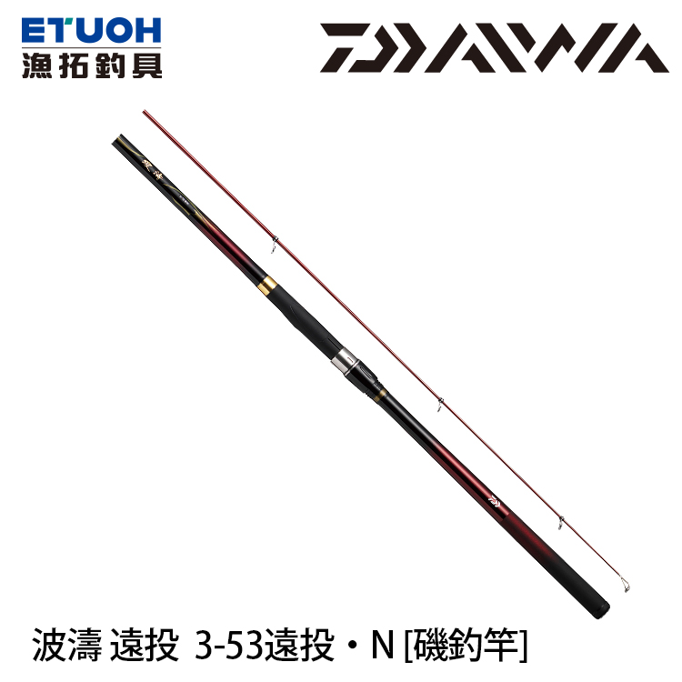 DAIWA 波濤3.0-53遠投・N [磯遠投竿] - 漁拓釣具官方線上購物平台